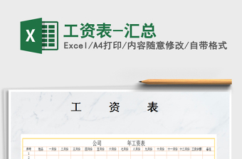 2022年工資表-匯總免費(fèi)下載