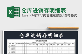 2022年倉(cāng)庫(kù)進(jìn)銷存明細(xì)表免費(fèi)下載