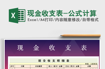 2021年現(xiàn)金收支表-公式計算免費下載