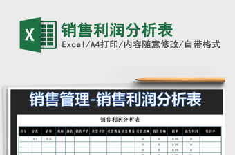 2022年銷售利潤分析表