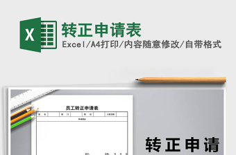 2021年轉(zhuǎn)正申請表