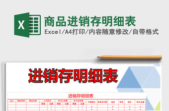 2021年商品進銷存明細(xì)表免費下載