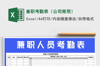 2022年兼職考勤表（公司常用）免費(fèi)下載