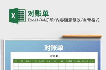 2022年對賬單免費下載
