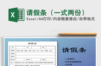 2021年請假條（一式兩份）