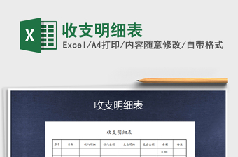 2021年收支明細(xì)表免費(fèi)下載