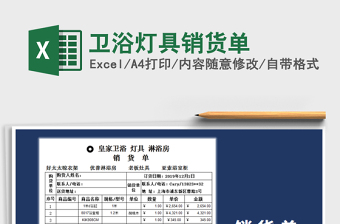 2022衛(wèi)浴燈具銷貨單