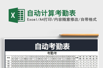 2022年自動(dòng)計(jì)算考勤表免費(fèi)下載
