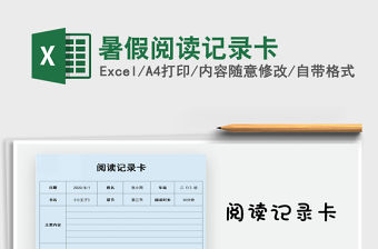 2021年暑假閱讀記錄卡