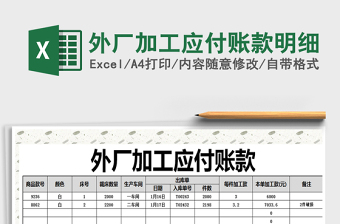 2021年外廠加工應(yīng)付賬款明細(xì)
