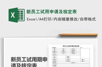 2021年新員工試用申請(qǐng)及核定表