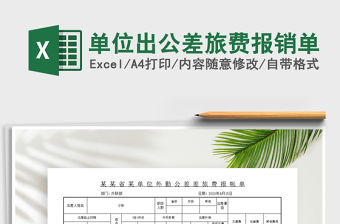 2022年單位出公差旅費報銷單免費下載