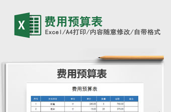 2022年費(fèi)用預(yù)算表免費(fèi)下載