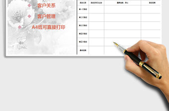 2021年客戶跟進(jìn)記錄表免費(fèi)下載