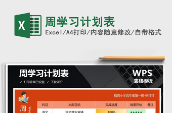 2021年周學(xué)習(xí)計(jì)劃表