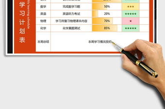 2021年周學(xué)習(xí)計(jì)劃表