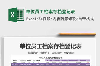 2021年單位員工檔案存檔登記表