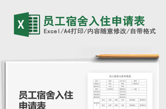 2021年員工宿舍入住申請(qǐng)表