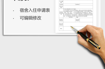 2021年員工宿舍入住申請表