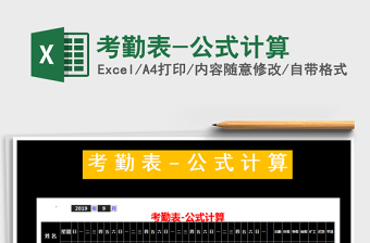 2021年考勤表-公式計(jì)算