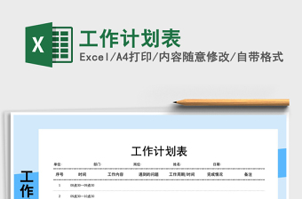 2021年工作計劃表
