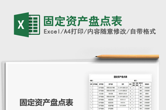 2021年固定資產(chǎn)盤點(diǎn)表