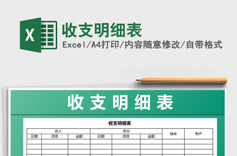 2022年收支明細(xì)表免費(fèi)下載