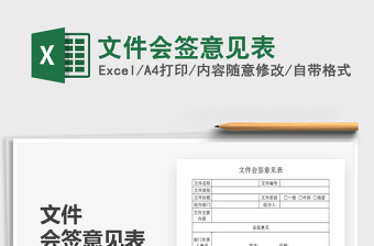 2021年文件會簽意見表