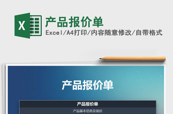 2022年產(chǎn)品報(bào)價(jià)單免費(fèi)下載