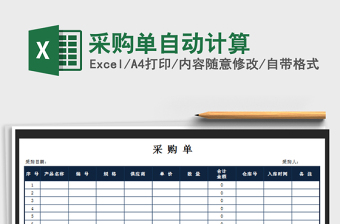 2022年采購單自動計(jì)算