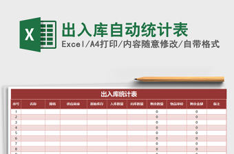 2022年出入庫自動(dòng)統(tǒng)計(jì)表免費(fèi)下載