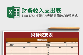 2021年財(cái)務(wù)收入支出表免費(fèi)下載