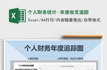 2021年個人財務(wù)統(tǒng)計-年度收支追蹤