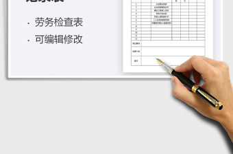 2022年勞務管理檢查記錄表免費下載