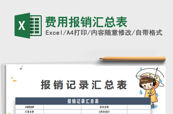 2022年費(fèi)用報(bào)銷匯總表