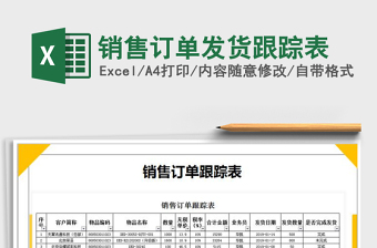 2022年銷售訂單發(fā)貨跟蹤表免費下載