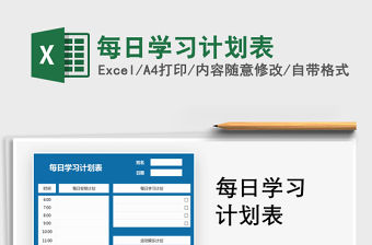 2021年每日學習計劃表