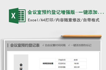 2022年會(huì)議室預(yù)約登記增強(qiáng)版-一鍵添加顏色標(biāo)記