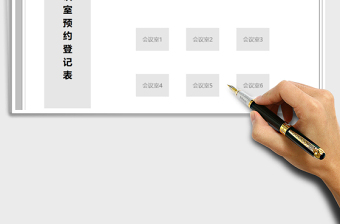 2022年會(huì)議室預(yù)約登記增強(qiáng)版-一鍵添加顏色標(biāo)記