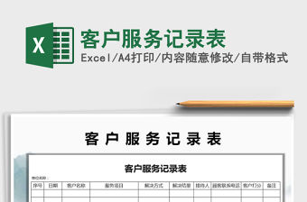 2021年客戶服務記錄表免費下載