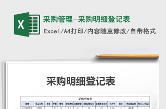 2022采购管理excel