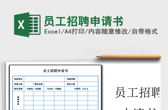 2022年員工招聘申請書免費下載