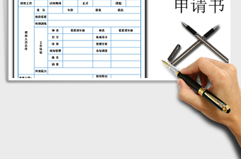 2022年員工招聘申請書免費下載