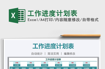 2021年工作進(jìn)度計(jì)劃表