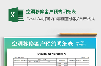 2021年空調(diào)移修客戶預約明細表