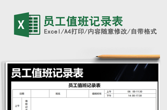 2022年員工值班記錄表免費(fèi)下載
