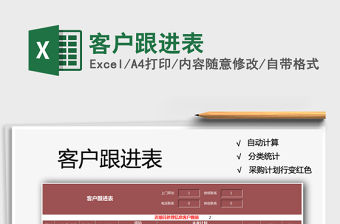 2021年客戶跟進表