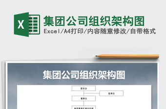 2021年集團(tuán)公司組織架構(gòu)圖