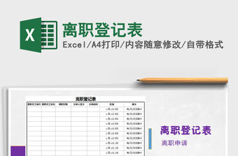 2022年離職登記表免費下載