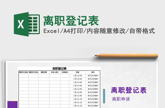 2022年離職登記表免費(fèi)下載